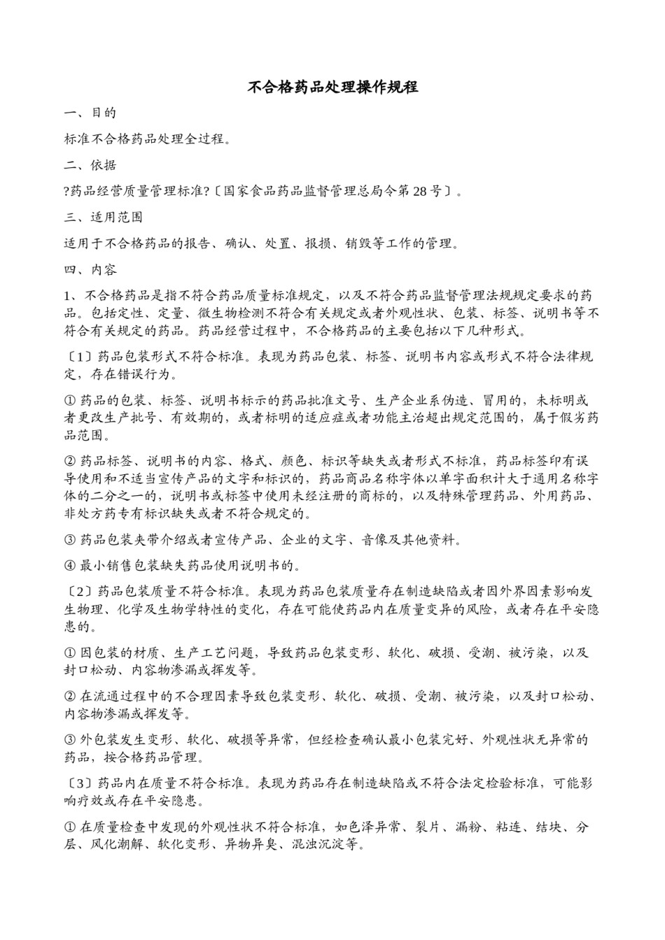 2022年医学专题—不合格药品处理操作规程.doc_第1页