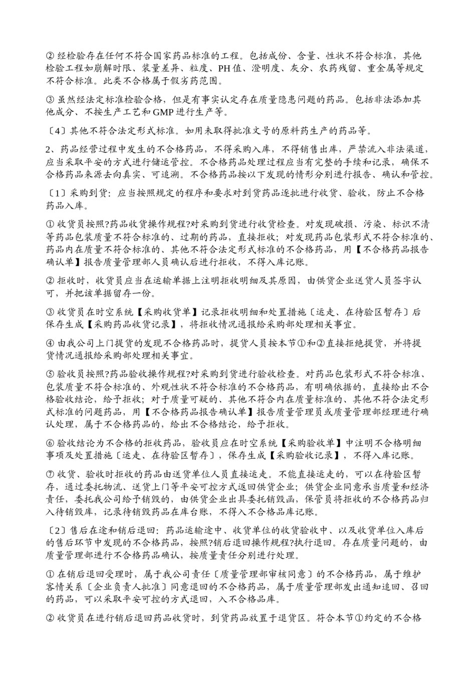 2022年医学专题—不合格药品处理操作规程.doc_第2页