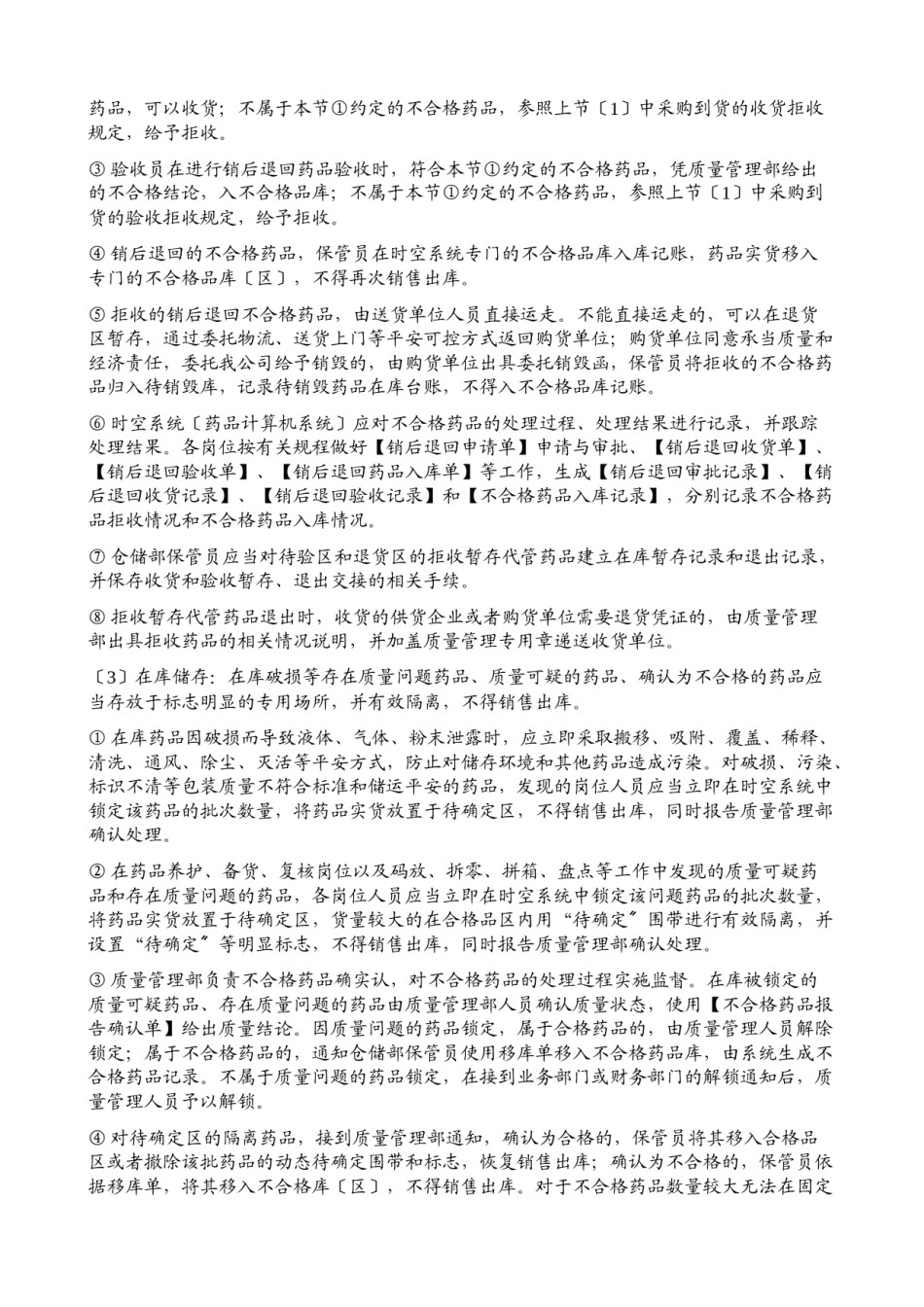 2022年医学专题—不合格药品处理操作规程.doc_第3页