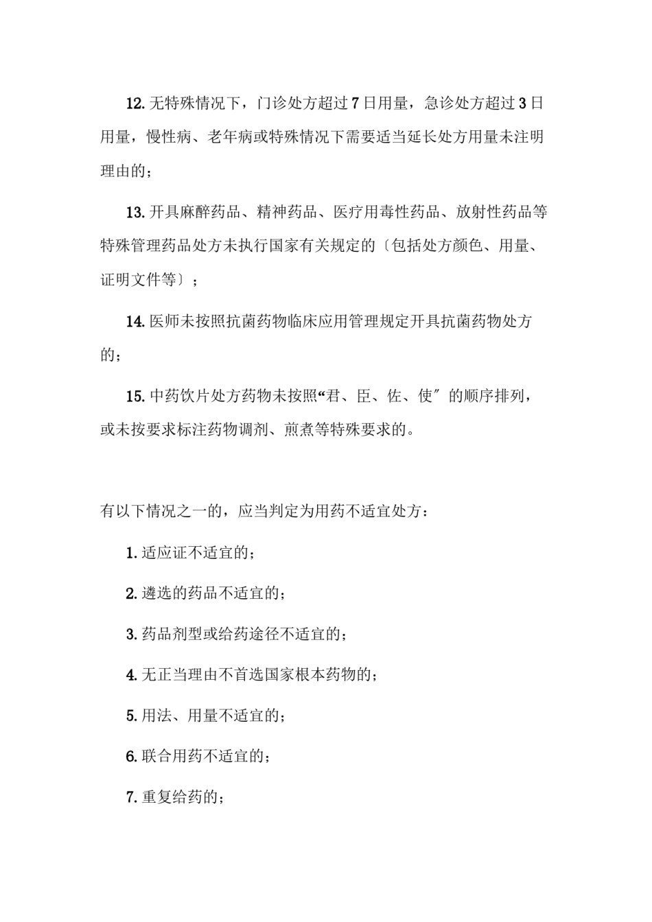 2022年医学专题—不合理处方(不规范处方、不适宜处方和超常处方).docx_第2页