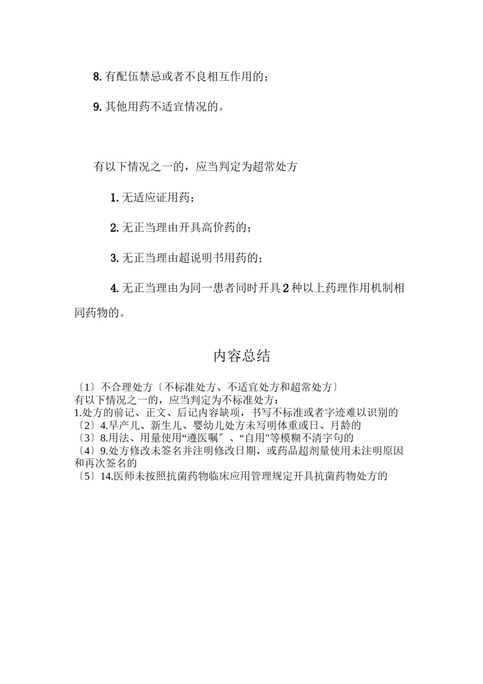 2022年医学专题—不合理处方(不规范处方、不适宜处方和超常处方).docx_第3页