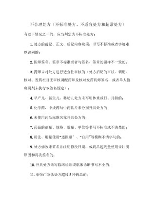 2022年医学专题—不合理处方(不规范处方、不适宜处方和超常处方).docx