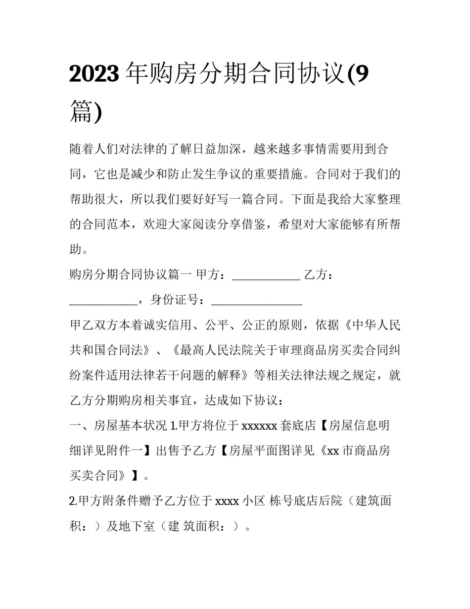2023年购房分期合同协议(9篇)_第1页