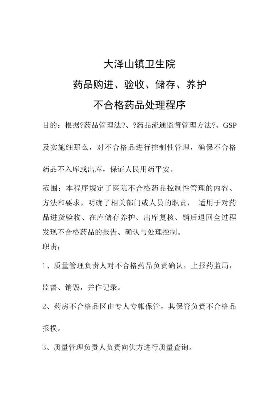2022年医学专题—不合格药品处理程序.docx_第1页
