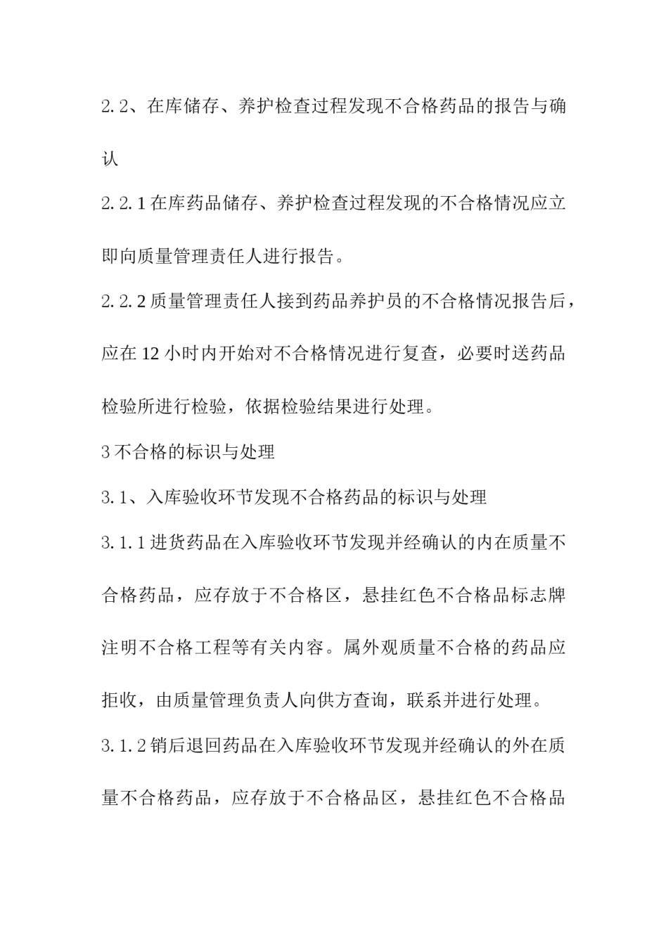 2022年医学专题—不合格药品处理程序.docx_第3页