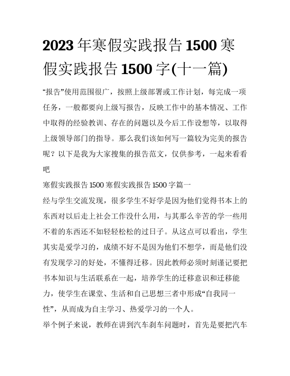 2023年寒假实践报告1500 寒假实践报告1500字(十一篇)_第1页
