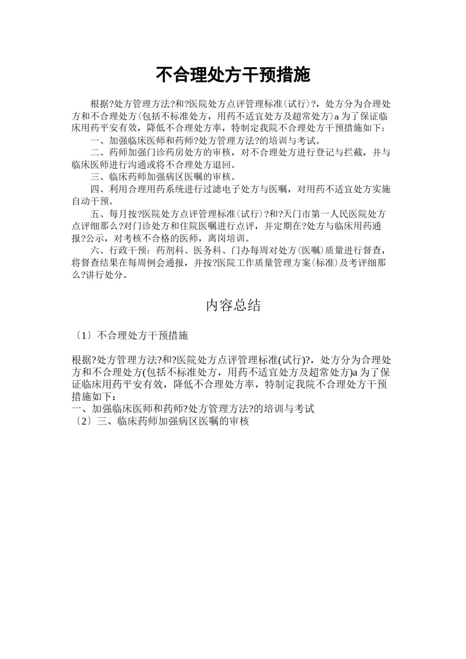 2022年医学专题—不合理处方干预措施.docx_第1页