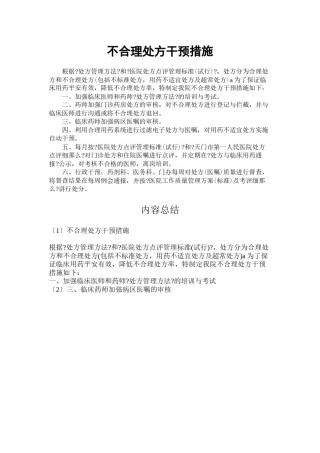 2022年医学专题—不合理处方干预措施.docx