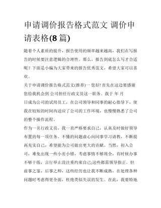 申请调价报告格式范文 调价申请表格(8篇)