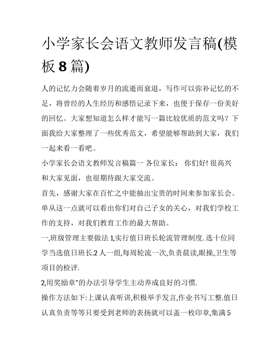 小学家长会语文教师发言稿(模板8篇)_第1页