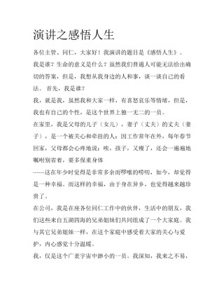 演讲之感悟人生