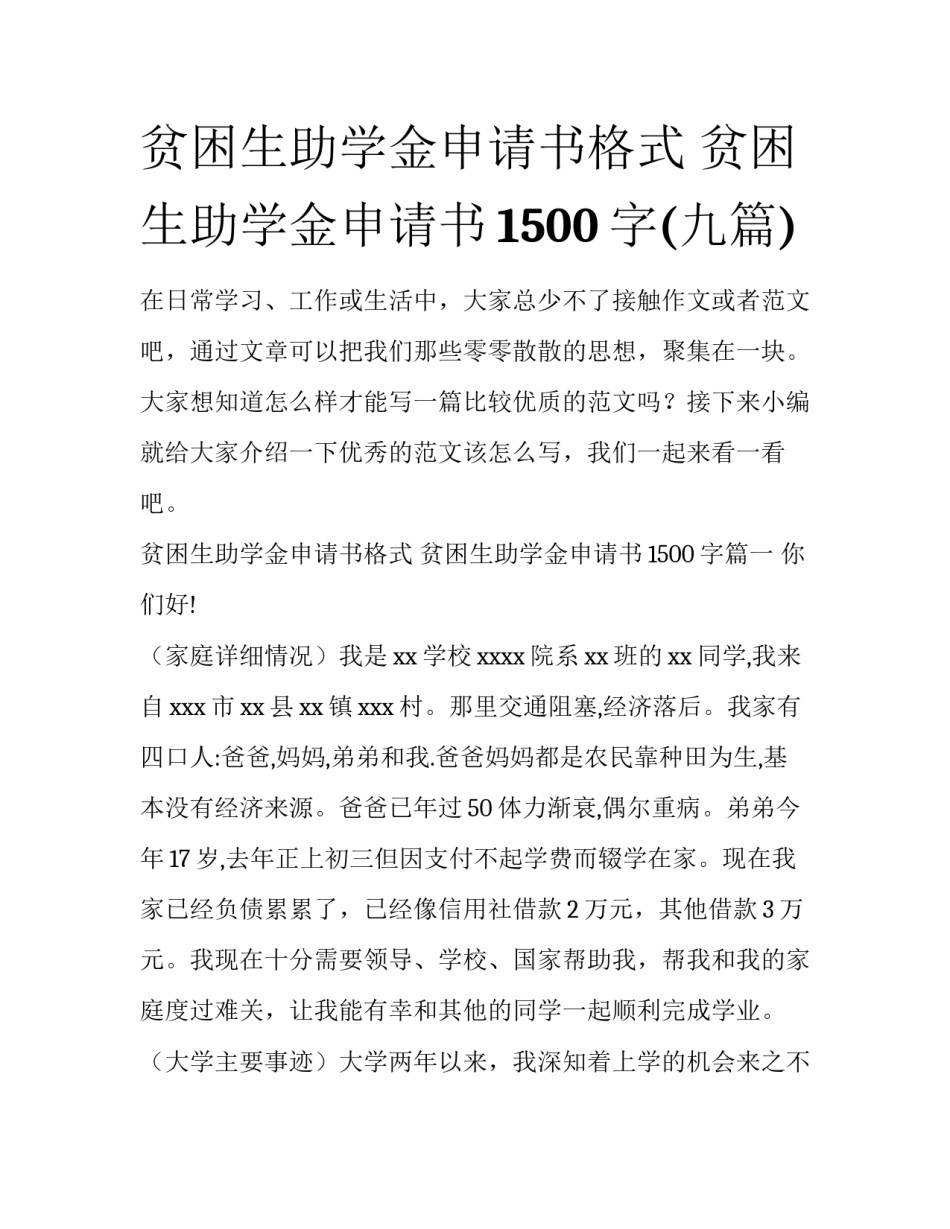 贫困生助学金申请书格式 贫困生助学金申请书1500字(九篇)_第1页