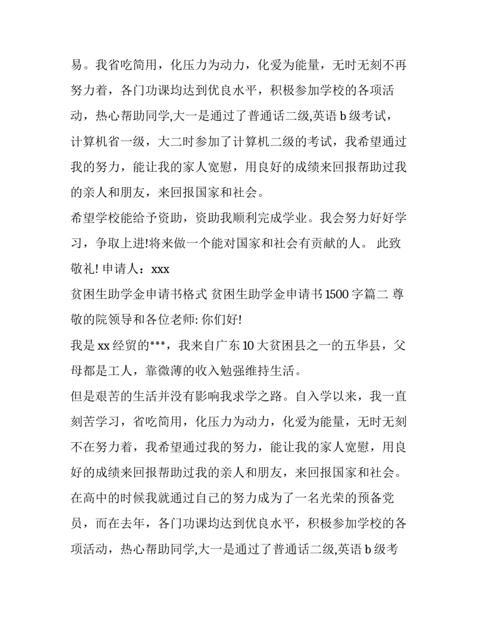 贫困生助学金申请书格式 贫困生助学金申请书1500字(九篇)_第2页