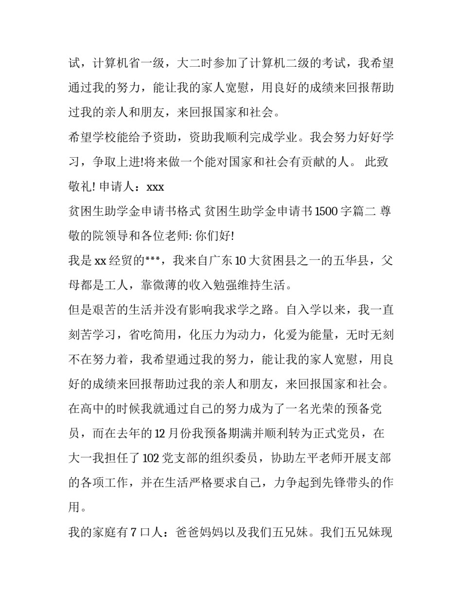 贫困生助学金申请书格式 贫困生助学金申请书1500字(九篇)_第3页
