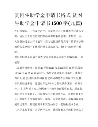 贫困生助学金申请书格式 贫困生助学金申请书1500字(九篇)