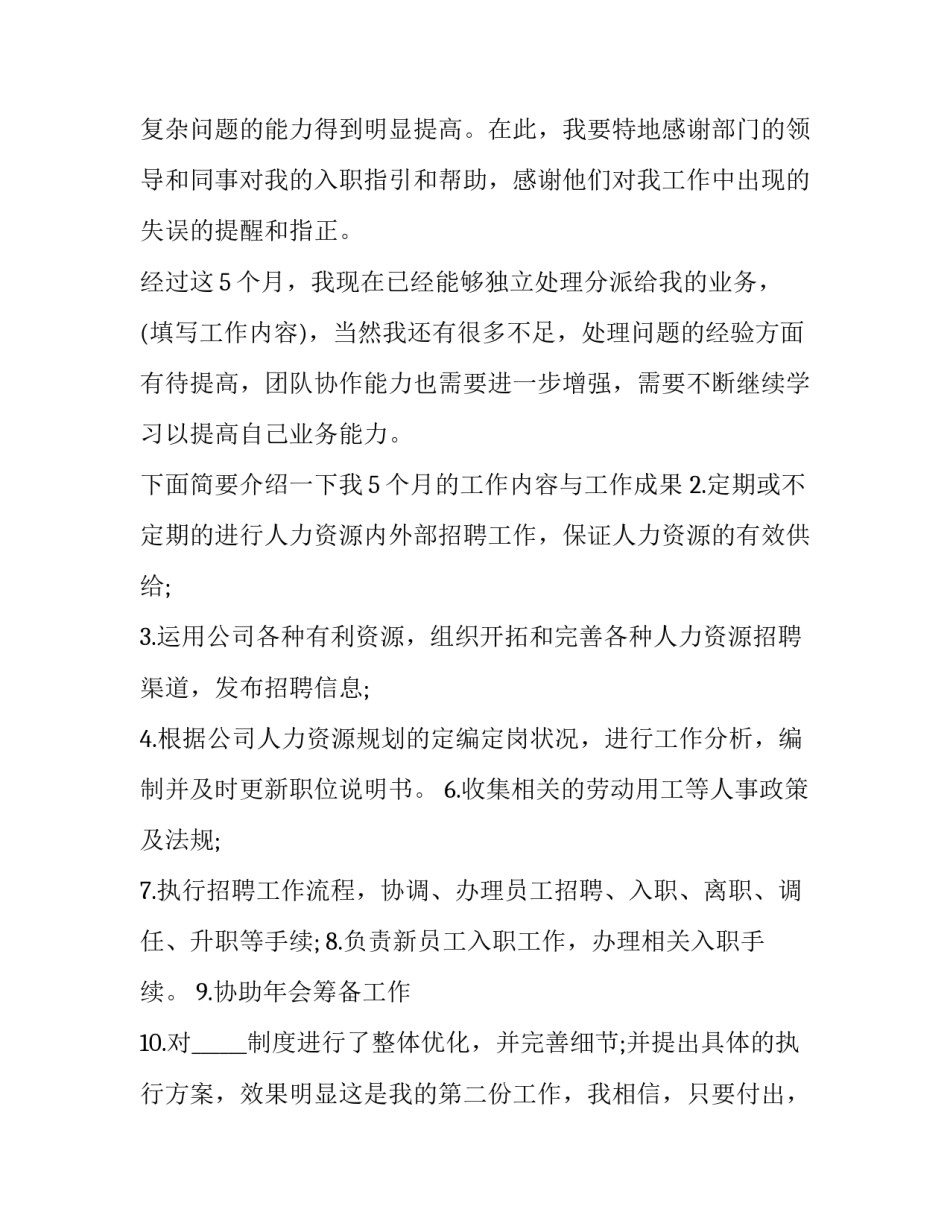 最新试用期员工转正申请书 试用期员工转正申请书转正申请书(优质15篇)_第2页