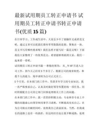 最新试用期员工转正申请书 试用期员工转正申请书转正申请书(优质15篇)