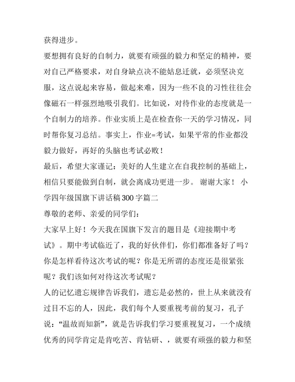 2023年小学四年级国旗下讲话稿300字(18篇)_第2页