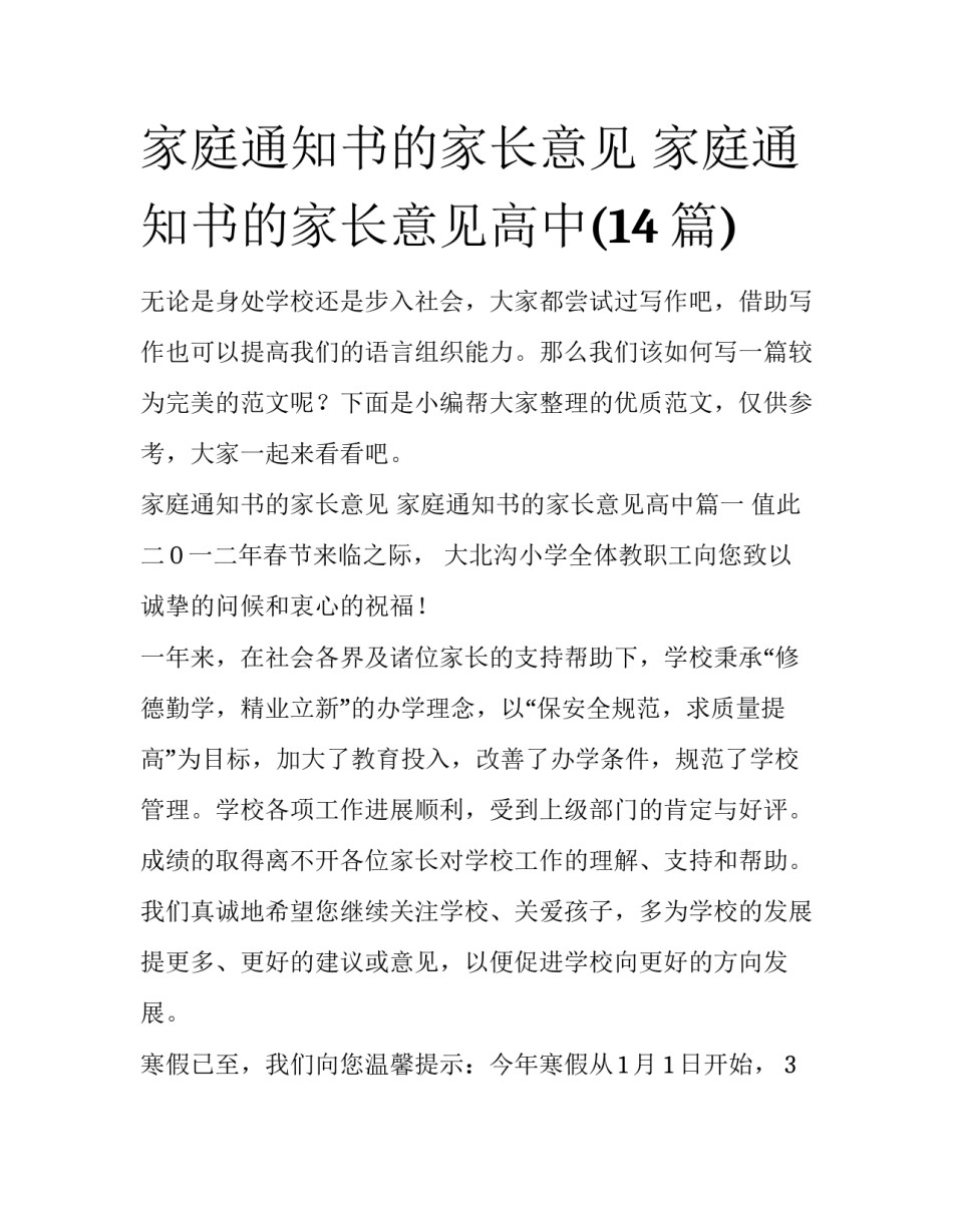家庭通知书的家长意见 家庭通知书的家长意见高中(14篇)_第1页