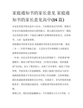 家庭通知书的家长意见 家庭通知书的家长意见高中(14篇)