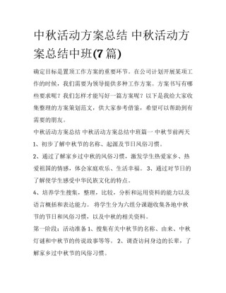 中秋活动方案总结 中秋活动方案总结中班(7篇)