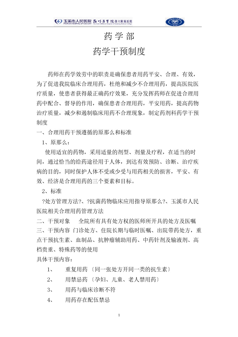 2022年医学专题—不合理用药干预.docx_第1页