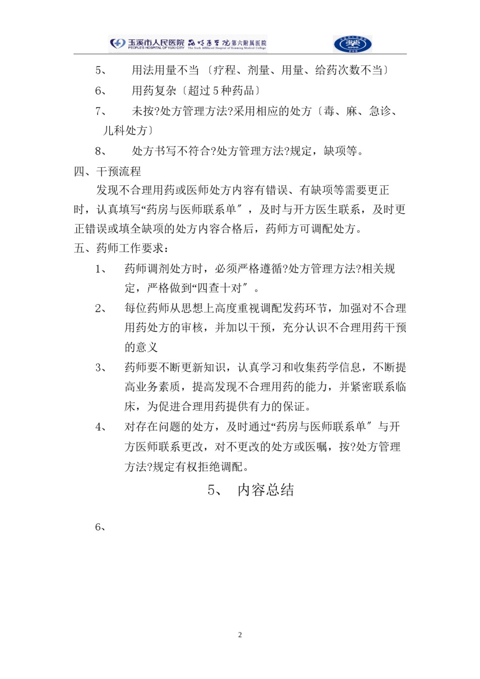 2022年医学专题—不合理用药干预.docx_第2页
