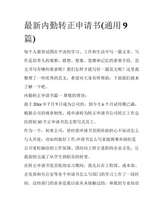 最新内勤转正申请书(通用9篇)