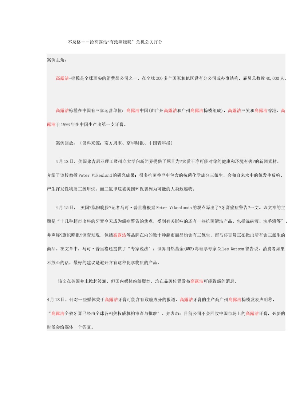 2022年医学专题—不及格--给高露洁“有致癌嫌疑”危机公关打分.docx_第1页