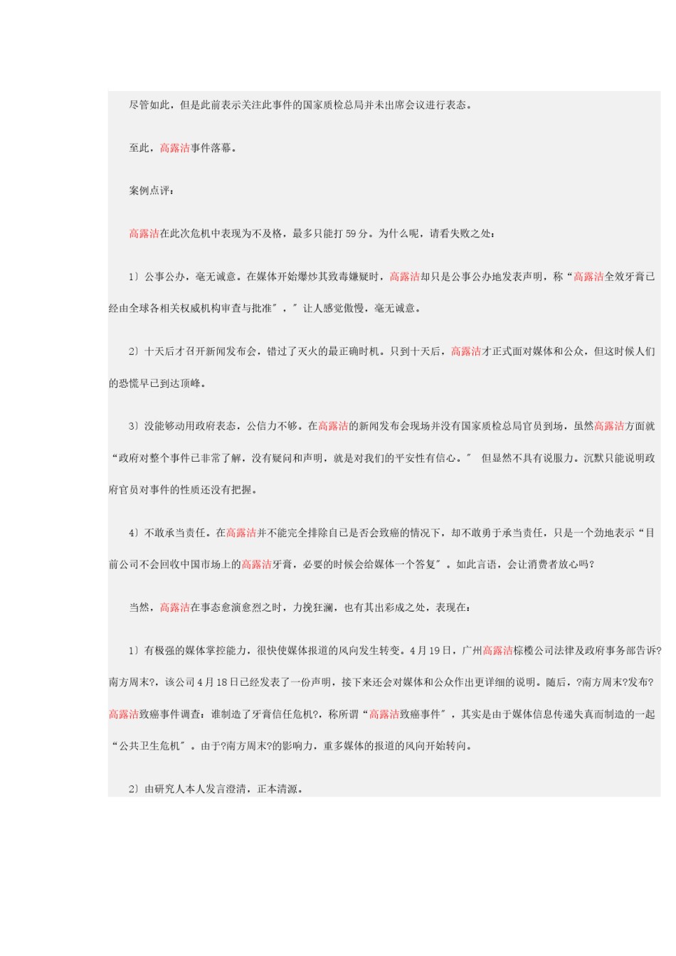 2022年医学专题—不及格--给高露洁“有致癌嫌疑”危机公关打分.docx_第3页
