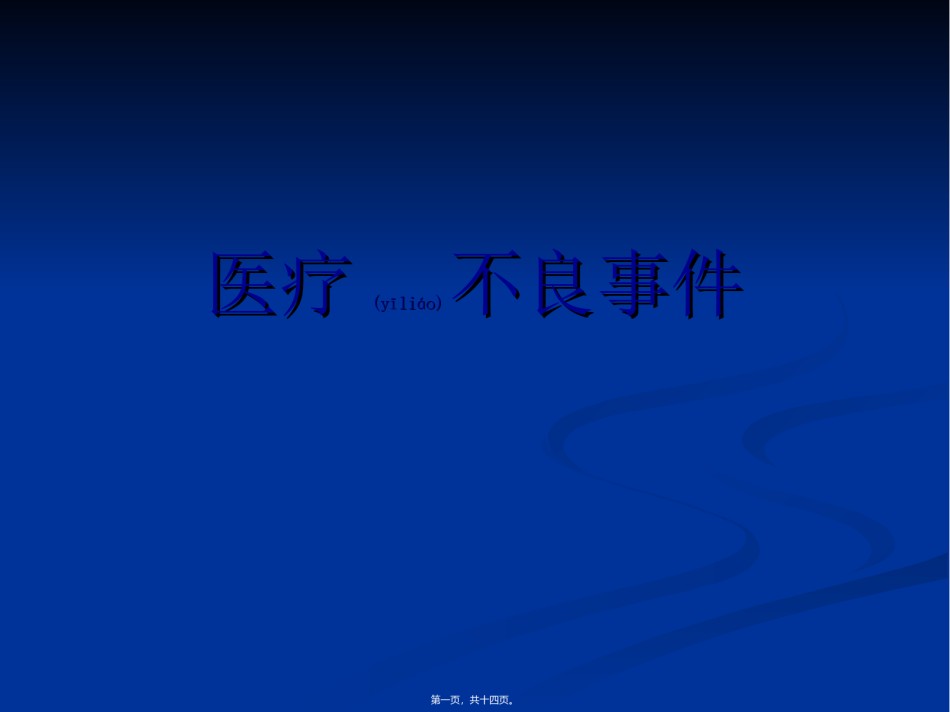 2022年医学专题—不良事件上报与医患沟通技巧.ppt_第1页