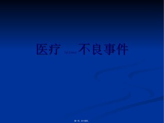 2022年医学专题—不良事件上报与医患沟通技巧.ppt