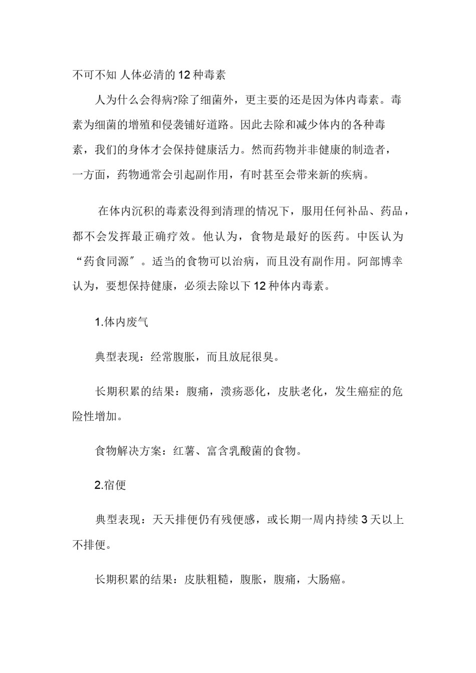 2022年医学专题—不可不知-人体必清的12种毒素.docx_第1页