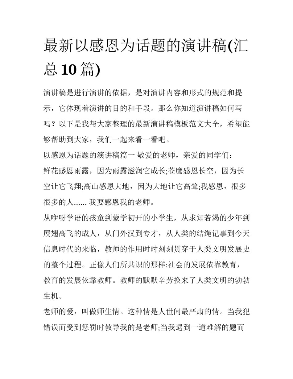 最新以感恩为话题的演讲稿(汇总10篇)_第1页