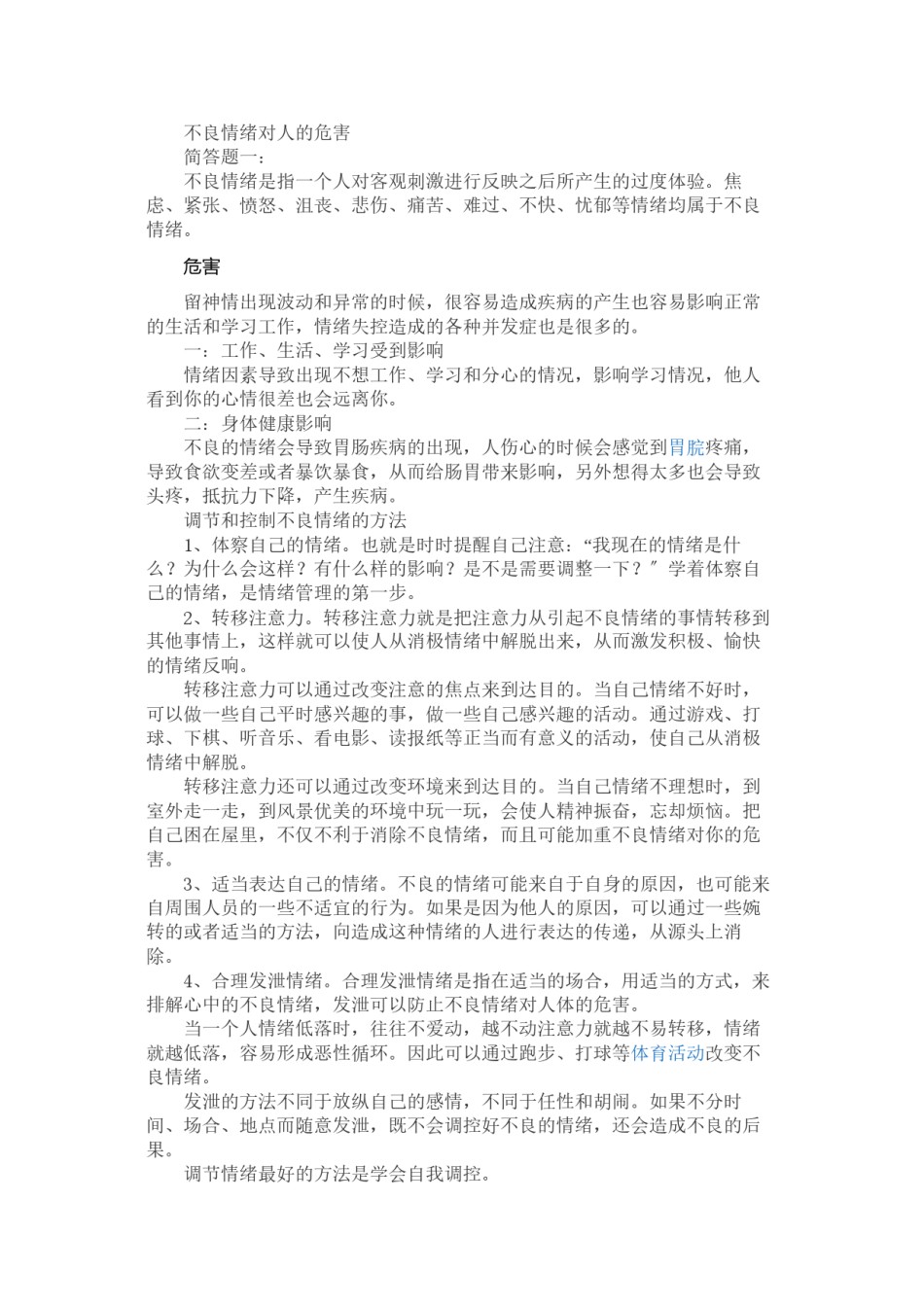 2022年医学专题—不良情绪对人的危害.docx_第1页