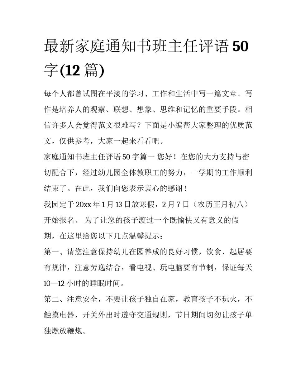 最新家庭通知书班主任评语50字(12篇)_第1页