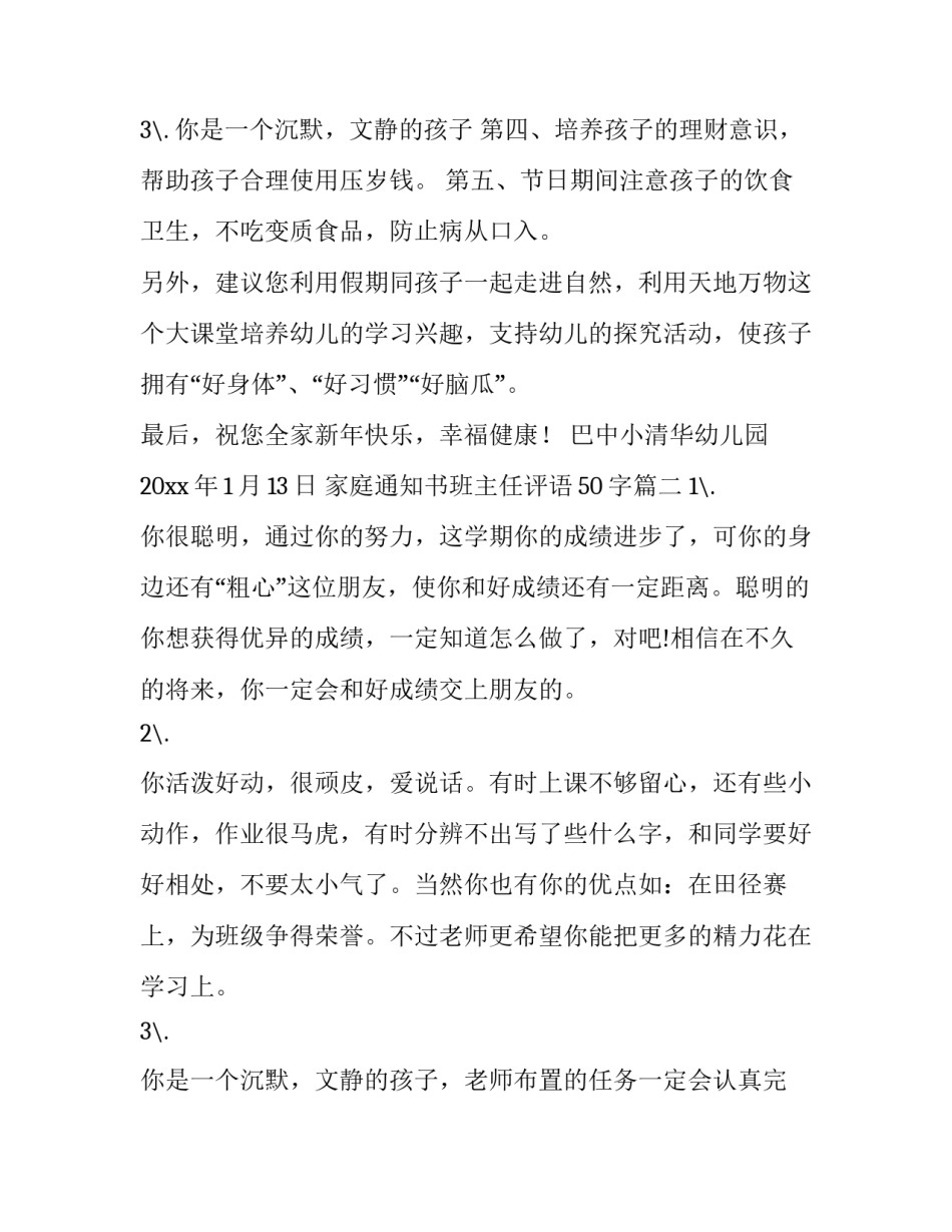 最新家庭通知书班主任评语50字(12篇)_第3页
