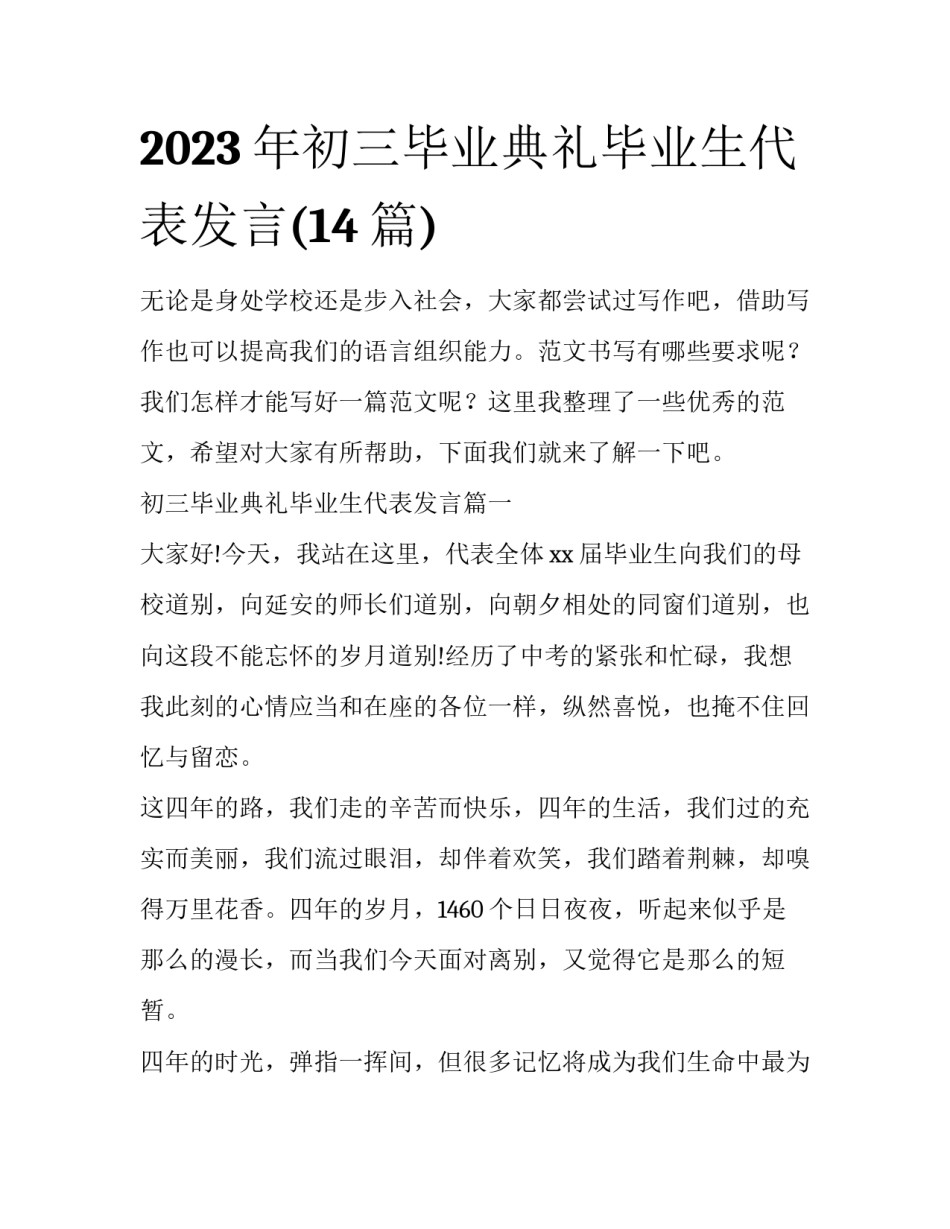 2023年初三毕业典礼毕业生代表发言(14篇)_第1页