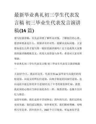 最新毕业典礼初三学生代表发言稿 初三毕业生代表发言演讲稿(14篇)