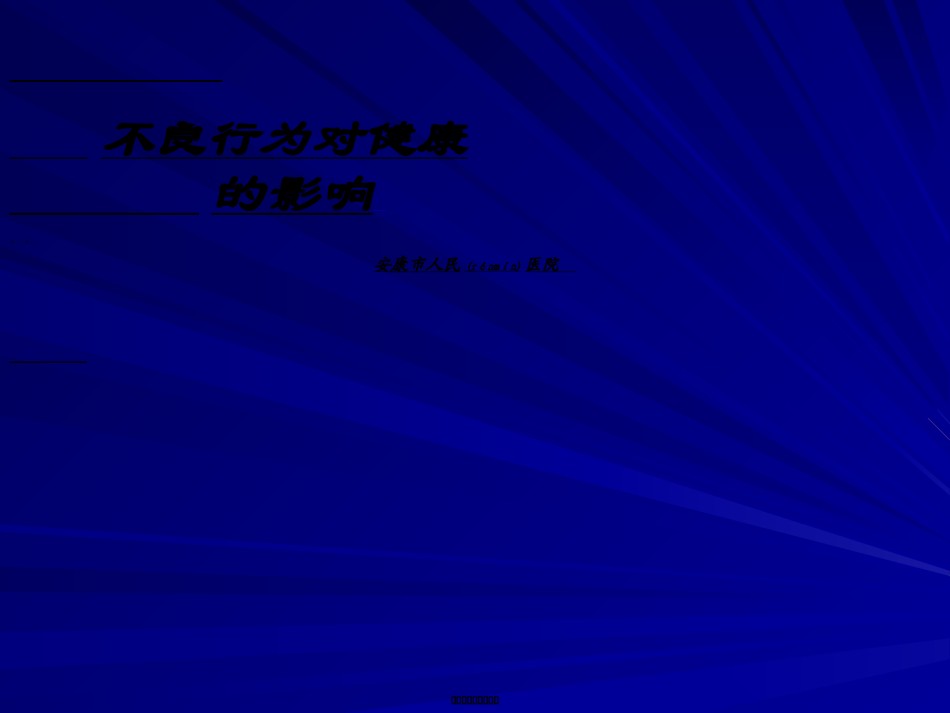 2022年医学专题—不良行为对健康的影响.ppt_第1页