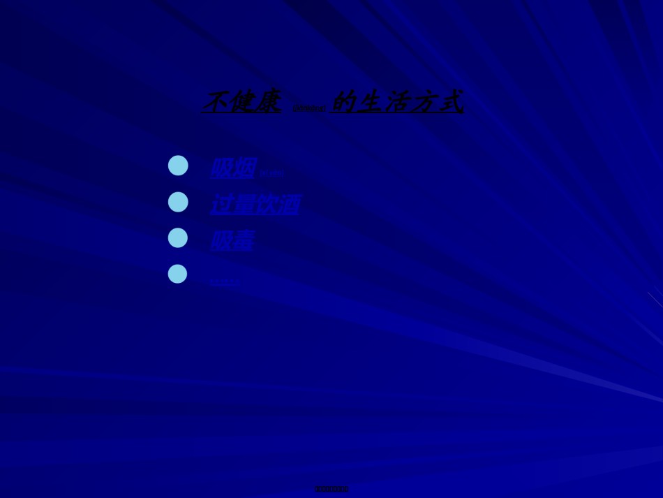 2022年医学专题—不良行为对健康的影响.ppt_第2页