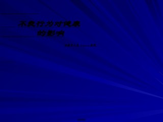 2022年医学专题—不良行为对健康的影响.ppt