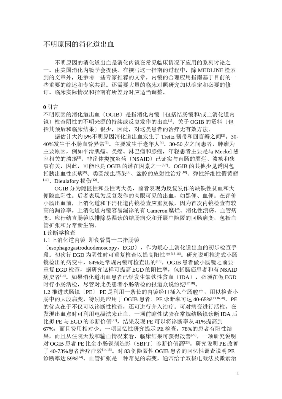2022年医学专题—不明原因的消化道出血指南.docx_第1页