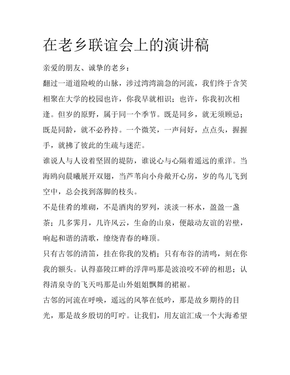 在老乡联谊会上的演讲稿_第1页