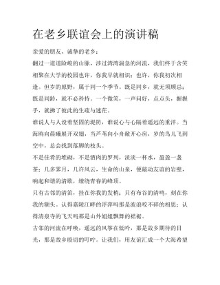 在老乡联谊会上的演讲稿