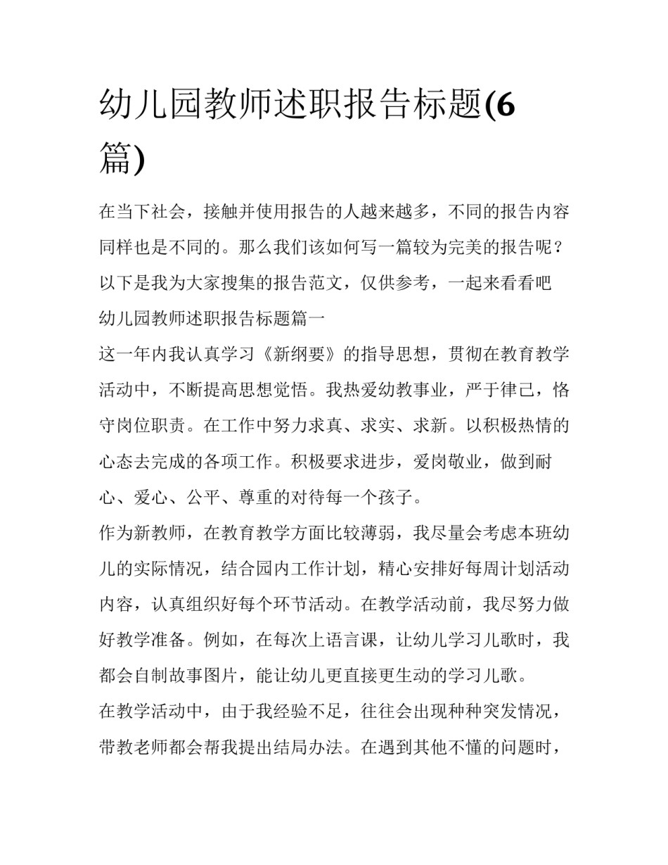 幼儿园教师述职报告标题(6篇)_第1页
