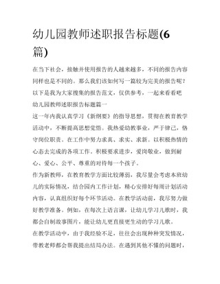 幼儿园教师述职报告标题(6篇)