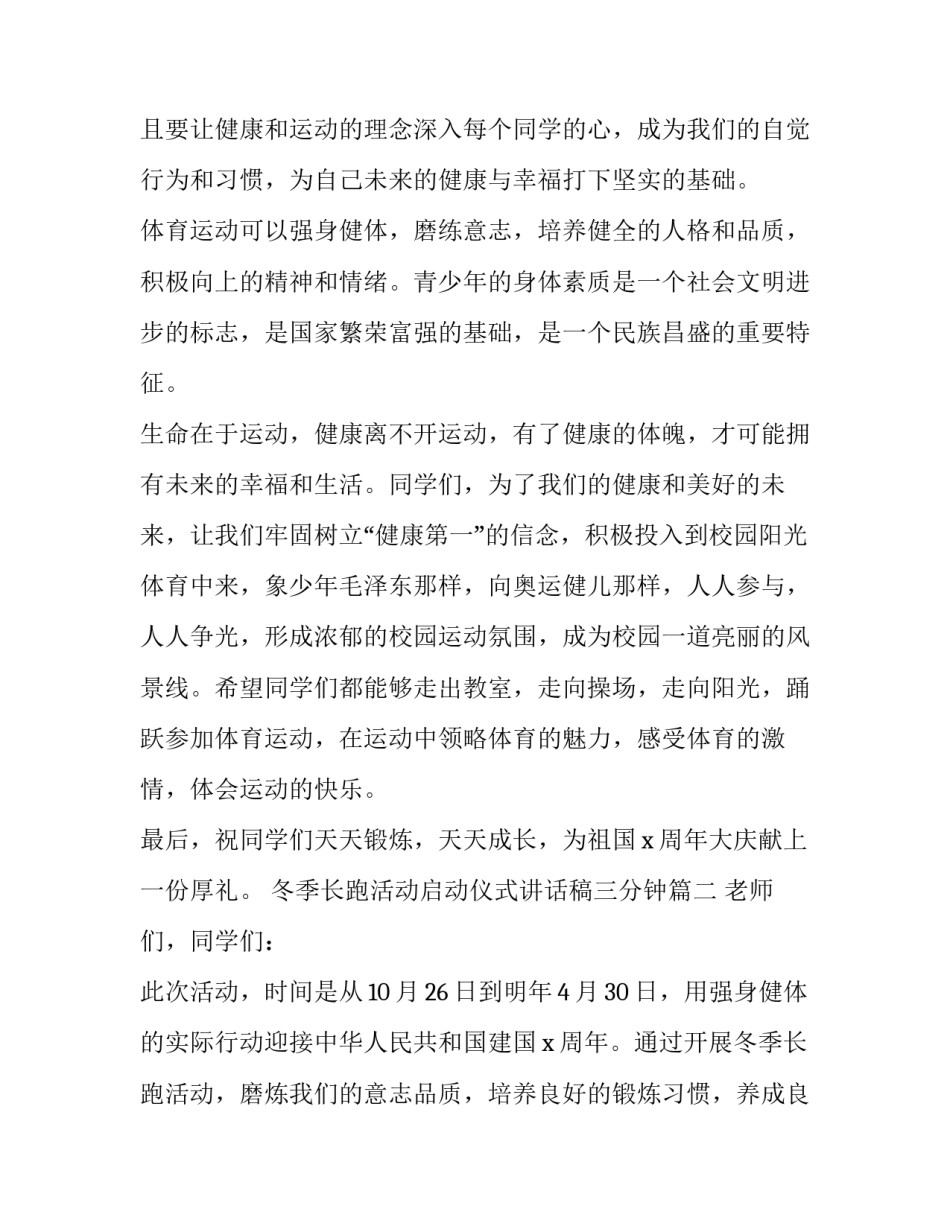 2023年冬季长跑活动启动仪式讲话稿三分钟(五篇)_第2页