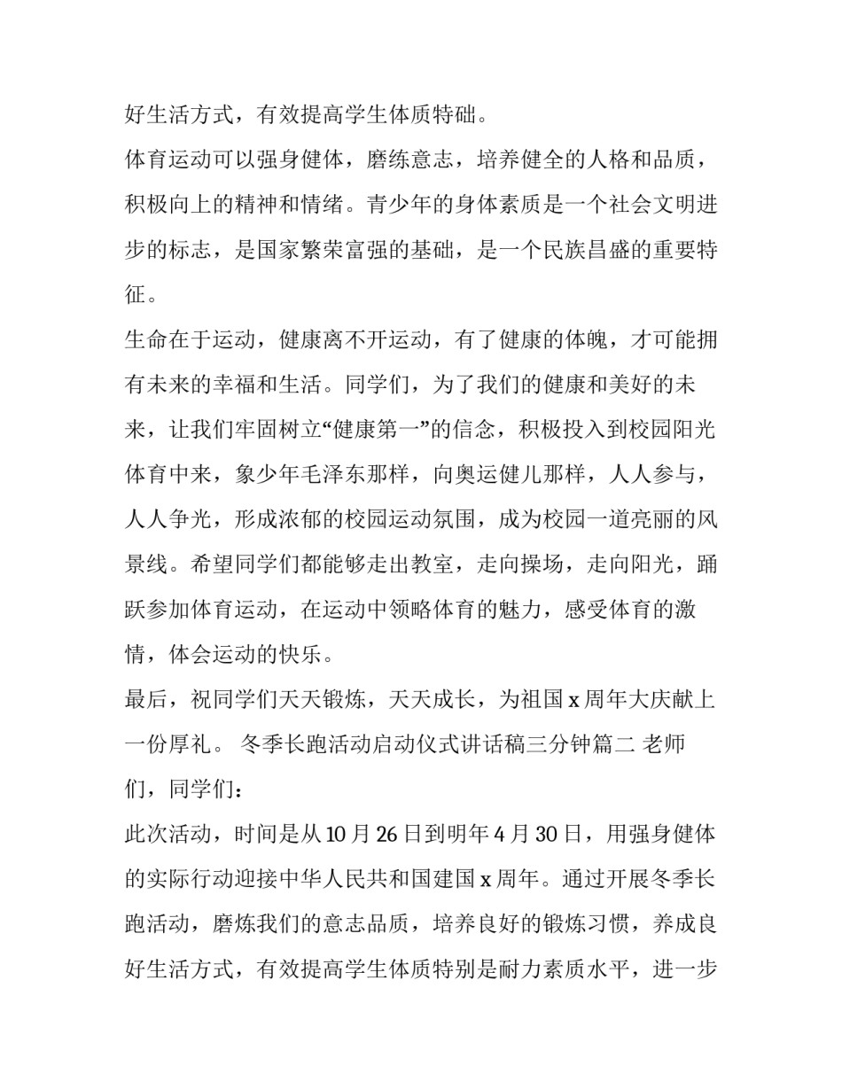 2023年冬季长跑活动启动仪式讲话稿三分钟(五篇)_第3页