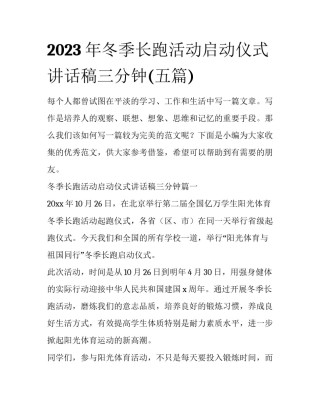 2023年冬季长跑活动启动仪式讲话稿三分钟(五篇)